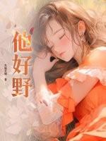 他好野电视剧全集免费播放