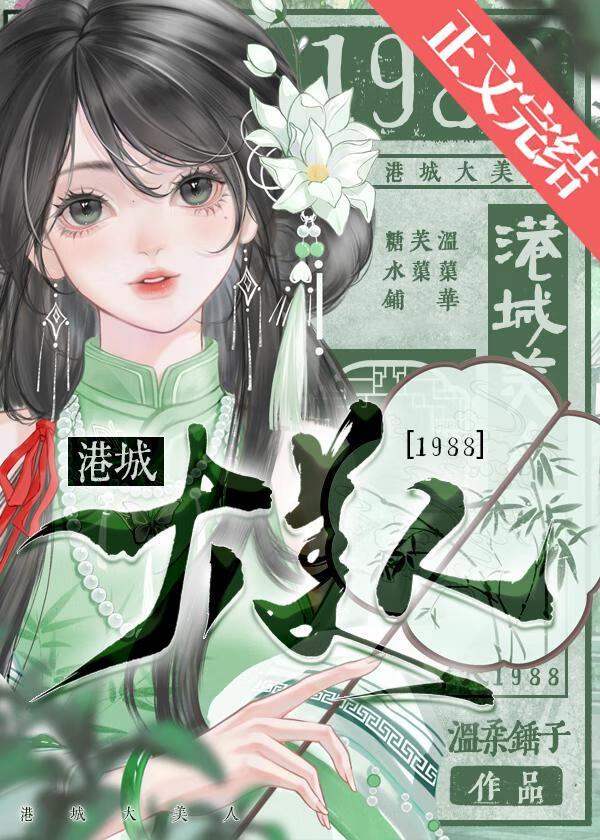 港城大美人1988温渠华