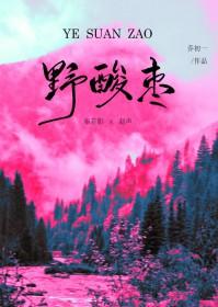 野酸枣是凉性还是热性