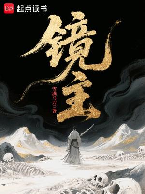 镜主公是什么神仙