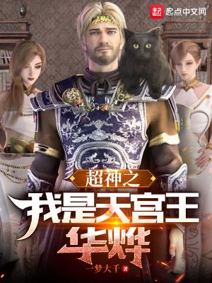 超神之我是天宫王华烨加入书架