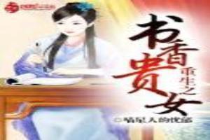 书香贵女txt百度