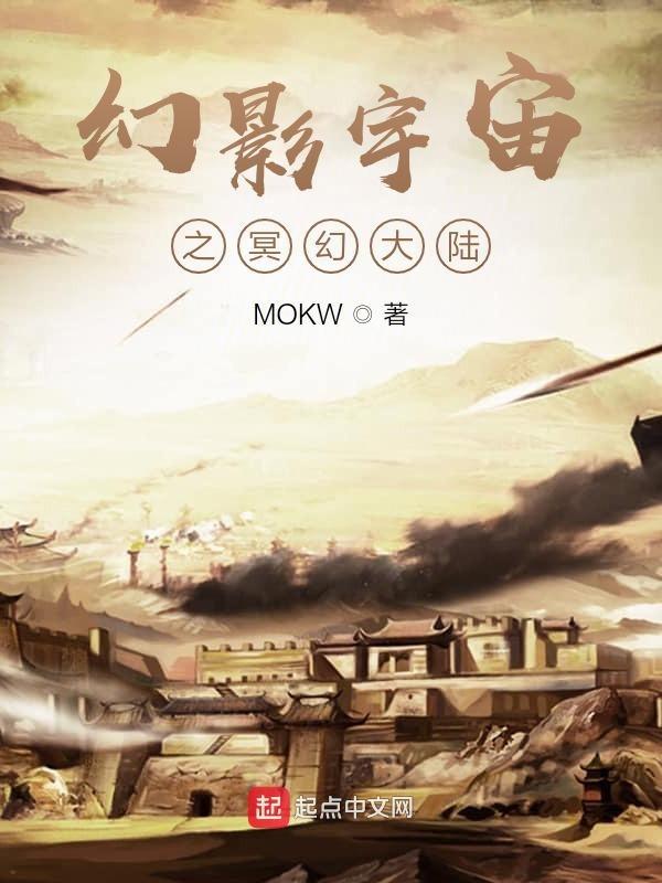 幻影宇宙之冥幻大陆最新章节更新时间查询方式