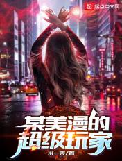 某美漫的超级玩家 无弹窗免费
