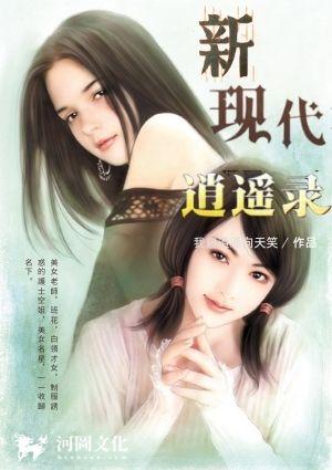 新现代逍遥录完整版