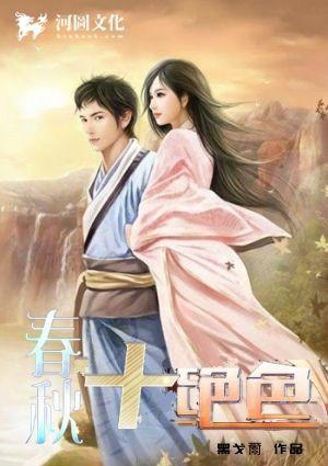 春秋十绝色完