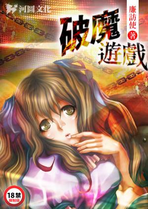 新破魔游戏廉访使