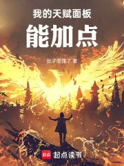我的天赋面板能加点全本免费