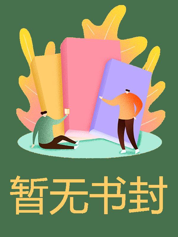 我靠编剧发家致富作者远上天山TXT