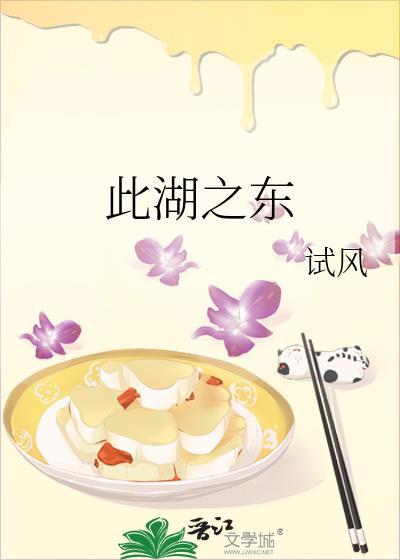 此湖之东 试风