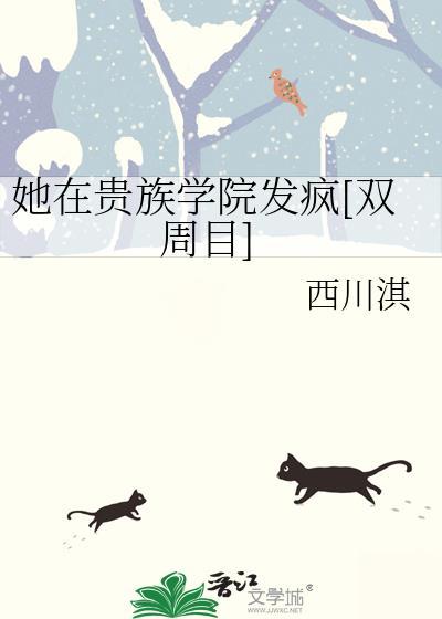 她在贵族学院发疯[双周目