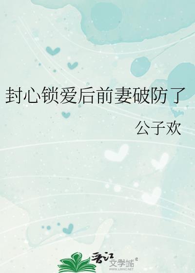 封心锁爱后半句含蓄的表达词