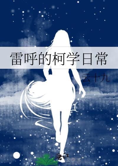 雷呼的柯学日常免费阅读