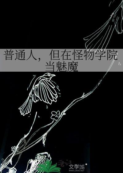 怪物学校魅魔