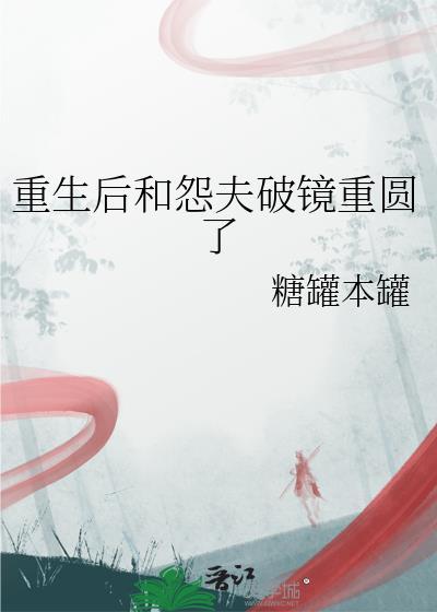 重生后我和前夫的死对头he了全文免费阅读