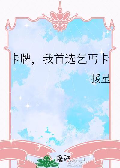 卡牌我首选乞丐卡35