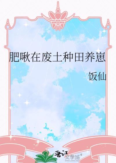 肥啾在废土种田养崽笔趣阁