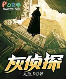 灰侦探九鱼TXT百度