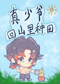 真少爷回山里种田原版