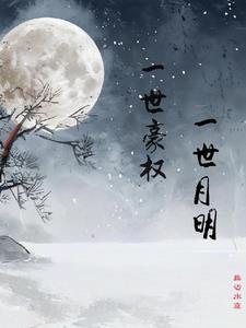 一世豪婿完整版全文在线阅读