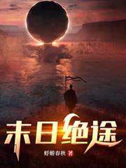 末日绝途陆军为什么找