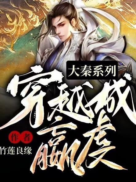 穿越大秦嬴子和