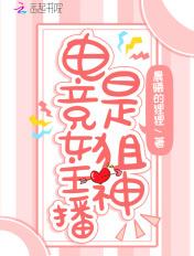 电竞女主播颜值排名