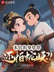 本官出身草莽还怕蛇妖免费阅读