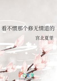 看不惯是因为修行不够