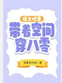 八零福女有空间免费