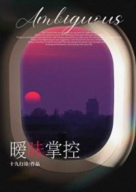 暧昧掌控十九行诗免费阅读