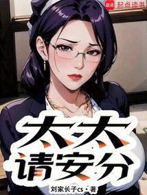 太太请安分精校版免费