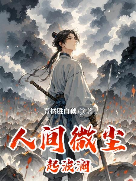 人间微雨十年冷出自哪里