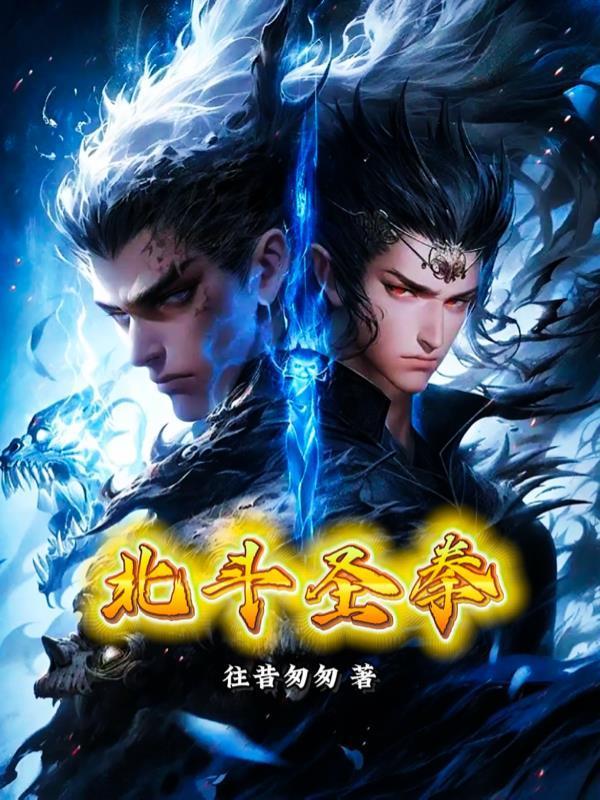 北斗神拳战力排行