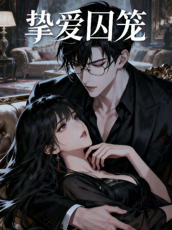 挚爱囚情在线观看