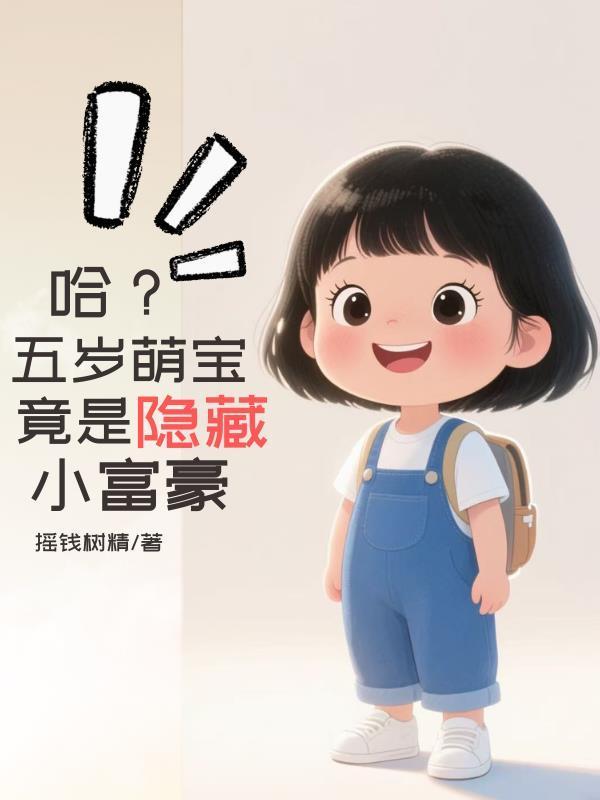 五岁萌宝下山.各位大佬争着宠免费阅读