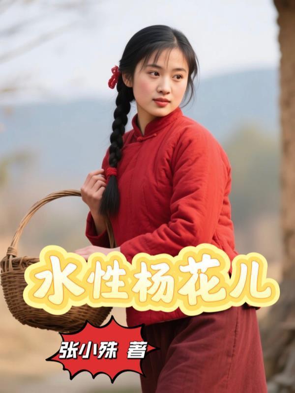 水性杨花杨花指谁