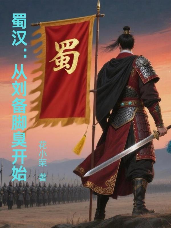 刘备建立的蜀汉是汉朝吗