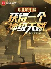 获得一个神级天赋笔趣阁