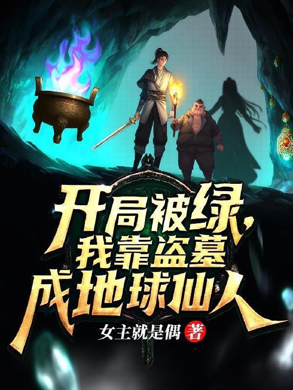 我盗墓成地球仙人