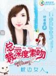 总裁深度索吻枕边小女人在线阅读