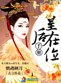 皇后在位手册剧情