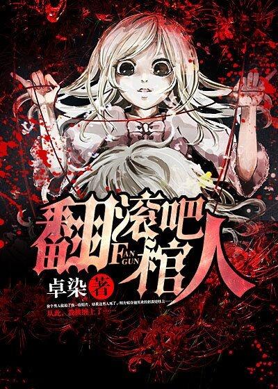 翻滚的棺材是什么游戏