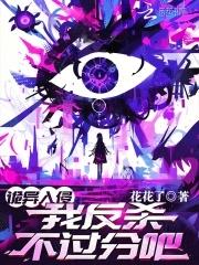 诡异入侵我反杀不过分吧在哪看