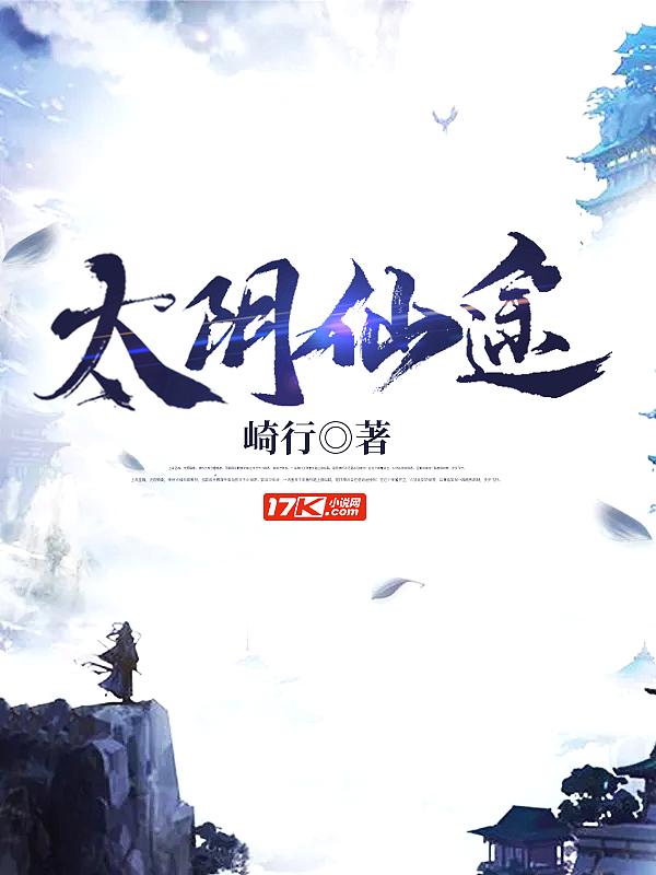 太阴传说