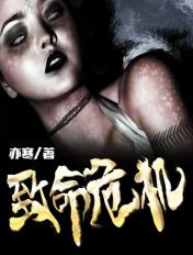 致命危机完整免费观看