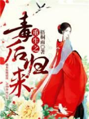 重生之毒后归来短剧