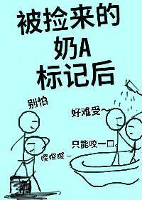 被捡来的奶A标记后(娱乐圈) 作者往忆云