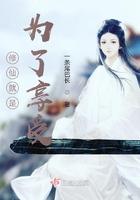 修仙只是为了长生的