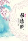 销魂殿主要讲什么